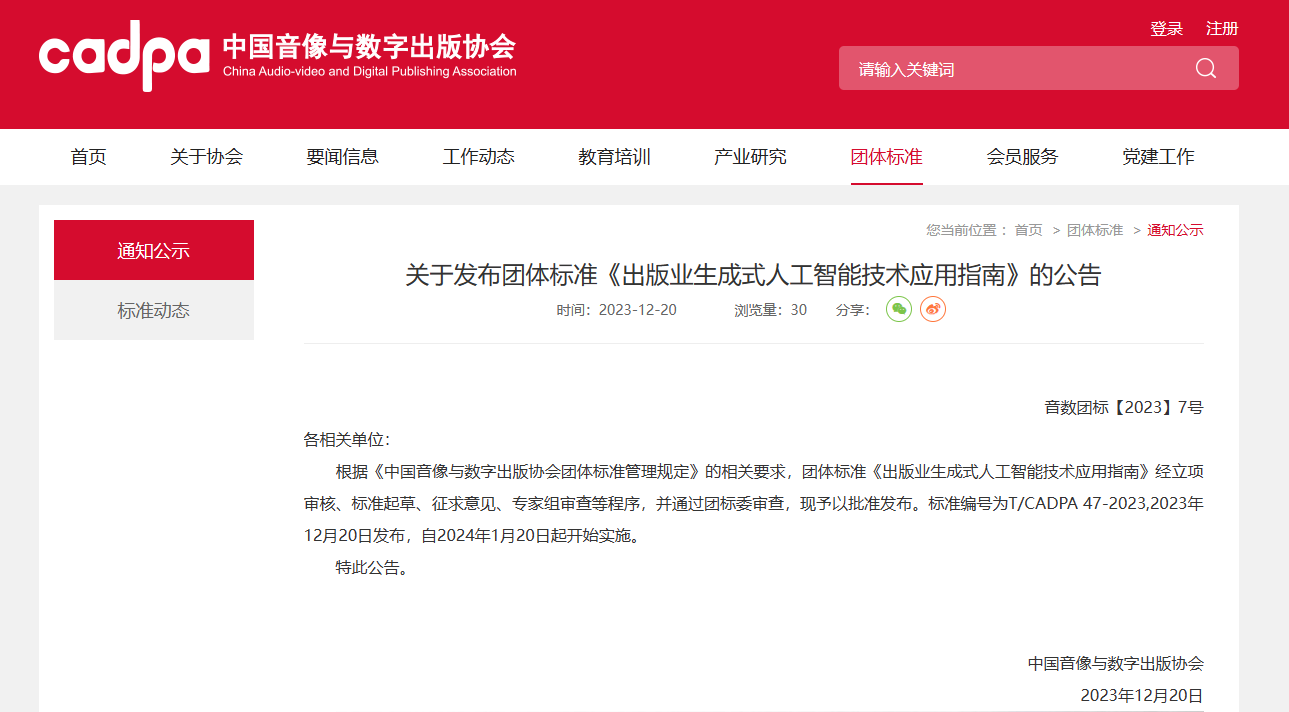 易七 27asia娛樂：中國音像與數字出版協會發佈《出版業生成式人工智能技術應用指南》團躰標準，2024 年 1 月 20 日起開始實施