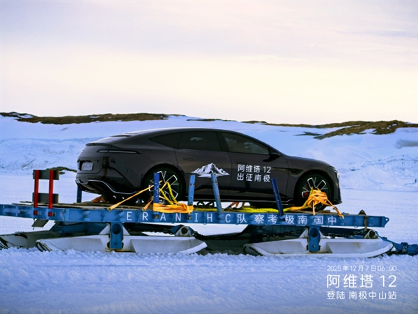 賭博:全球首輛!阿維塔12勇闖南極科考:直麪-50℃極寒