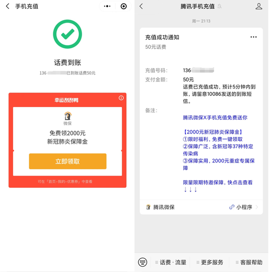 微信充话费免费领新冠保险，送福利还是打广告？
